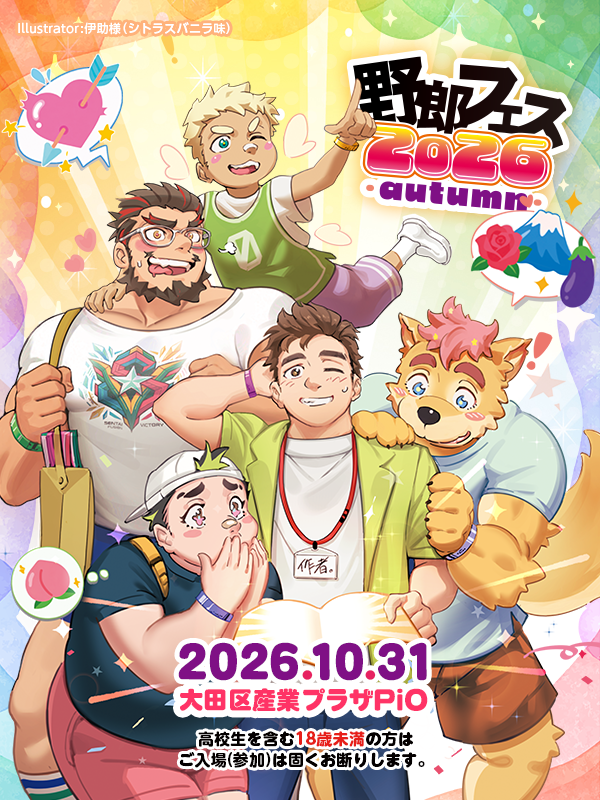 yaroufes's tweet photo. ✨✨✨✨✨
野郎フェス2026 -autumn-
2026年10月31日（土）
✨✨✨✨✨

大田区産業プラザ PiO
🕛12:00～16:00
🔞18歳未満入場🆖

Illust：伊助様（シトラスバニラ味）
@isuke5238 
 
https://t.co/F9XTWRNKIs
#野郎フェス2026秋 #野郎フェス #yaroufes https://t.co/foyrcsNted