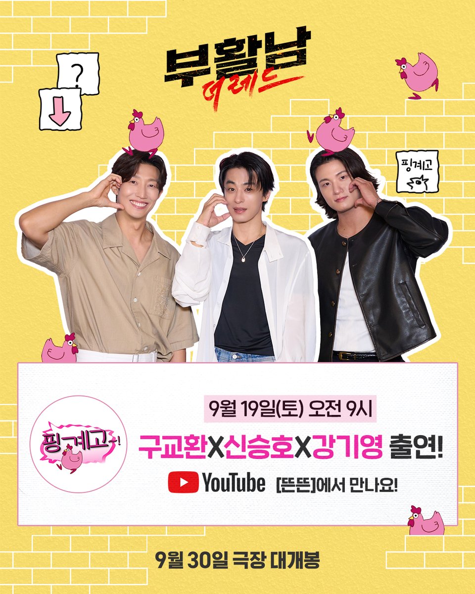 lotte_ent's tweet photo. 구교환  X 신승호 X 강기영 [핑계고] 출연!
내일 아침, 모닝수다로 뜨겁게 깨워드립니다☀️

📆9월 19일(토) 오전 9시
유튜브 뜬뜬에서 만나요!

<부활남: 더 레드> 9월 30일 극장 대개봉🥊
지금 바로 예매하기🔗: https://t.co/4Wvf3N6hx7 

#부활남더레드 #부활남 #구교환 #신승호 #강기영 #김시아 #김성령 #백 감독 #9월30일극장대개봉