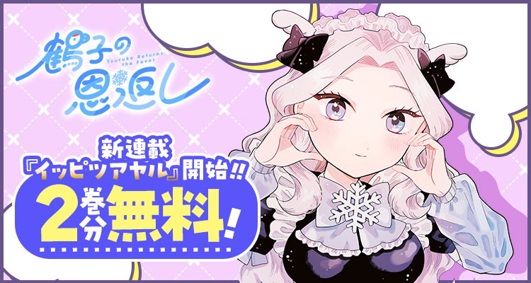 shonenjump_plus's tweet photo. 『鶴子の恩返し』が 2巻分無料‼️
※10/10まで

▼ここからスグ読む！▼
https://t.co/IFGaSdhQaE

✨️新連載『イッピツアヤル』開始記念✨️
舞台はコンカフェ＆学校!?
すれ違いラブコメディ❣️ https://t.co/w3DwYEeMNr
