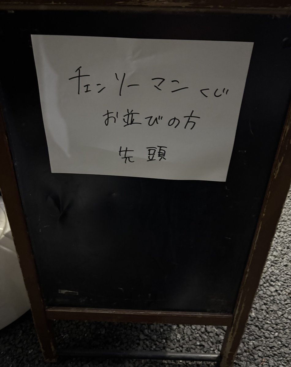nagatuki__'s tweet photo. チェンソーマン 一番くじ
運命の列に諭吉を握りしめて待機中
明日も朝早くから仕事です
もう…眠いです。 https://t.co/8jh8RQLdmK