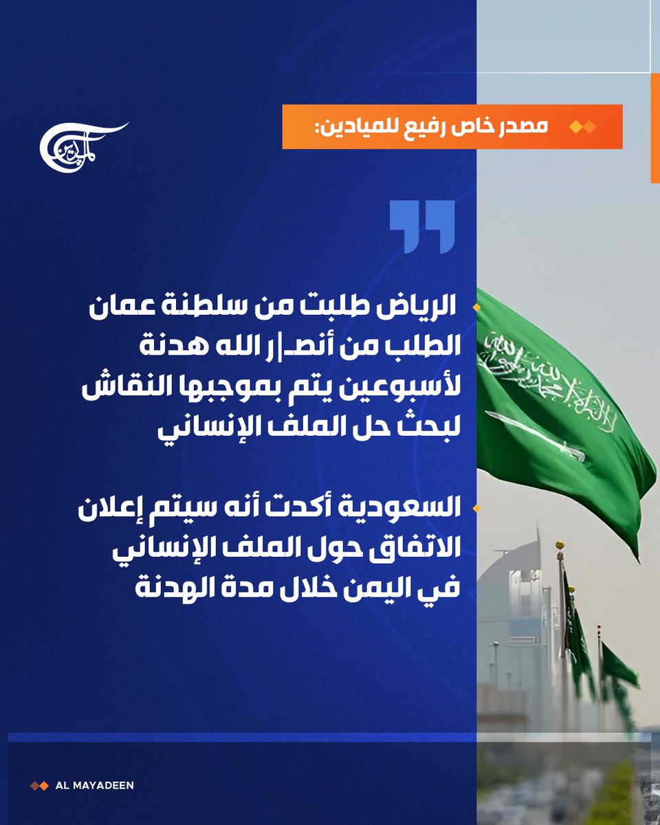 AlMayadeenNews's tweet photo. مصدر خاص رفيع للميادين:

 ⭕الرياض طلبت من سلطنة عمان الطلب من أنـ.ـصار الله هدنة لأسبوعين يتم بموجبها النقاش لبحث حل الملف الإنساني

⭕السعودية أكدت أنه سيتم إعلان الاتفاق حول الملف الإنساني في اليمن خلال مدة الهدنة

#الميادين https://t.co/5EOuhgUYPo
