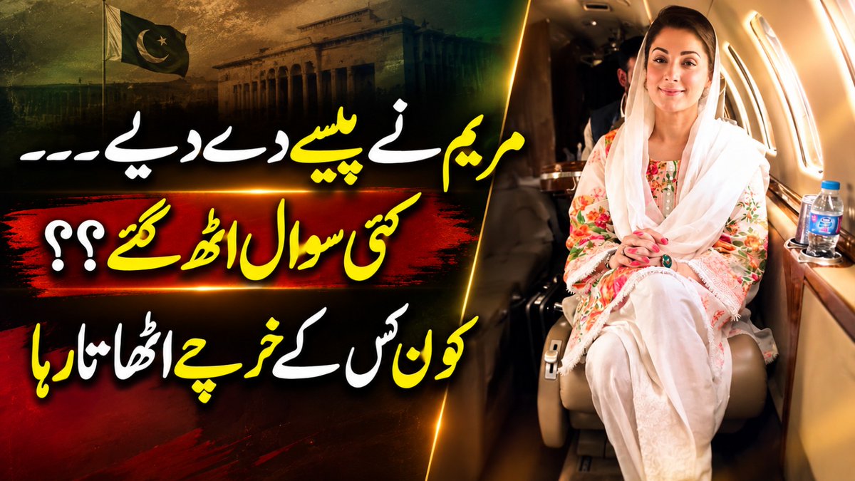 SImranshafqat's tweet photo. کل ایک وزیردوسرے وزیرکے پاس گیا اور پھر پیسے جمع ہوگئے ۔۔۔۔ مریم نواز کےجہاز کا خرجہ کس نے اٹھایا ؟ اہم سوال جو سب پوچھ رہے جواب جاننے کے لئے لنک کر کلک کیجئے ۔۔۔ بس تھوڑی ہی دیر میں براہ راست ۔ سوال و جواب کا سیشن بھی ۔
coming live soon, stay tuned !
https://t.co/69H7EChbJq https://t.co/0wQ2n59RiF