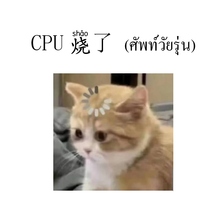 zinberland's tweet photo. ช่วงนี้ได้ยินศัพท์วัยรุ่นภาษาจีนคำนี้ค่อนข้างบ่อย
“CPU烧了🧠”
เป็นคำที่ใช้เปรียบเทียบเวลาที่เราได้รับข้อมูลเยอะเกินไป จนสมองประมวลผลไม่ไหว รู้สึกเบลอ ๆ มึน ๆ เหมือน CPU ที่ทำงานหนักจนร้อนจัด 🔥 และสุดท้ายก็ไหม้ไปเรียบร้อย 🤣

📌 CPU烧了 = สมองประมวลผลไม่ไหว / ข้อมูลล้นจนเบลอ https://t.co/5gg9mcxsSv