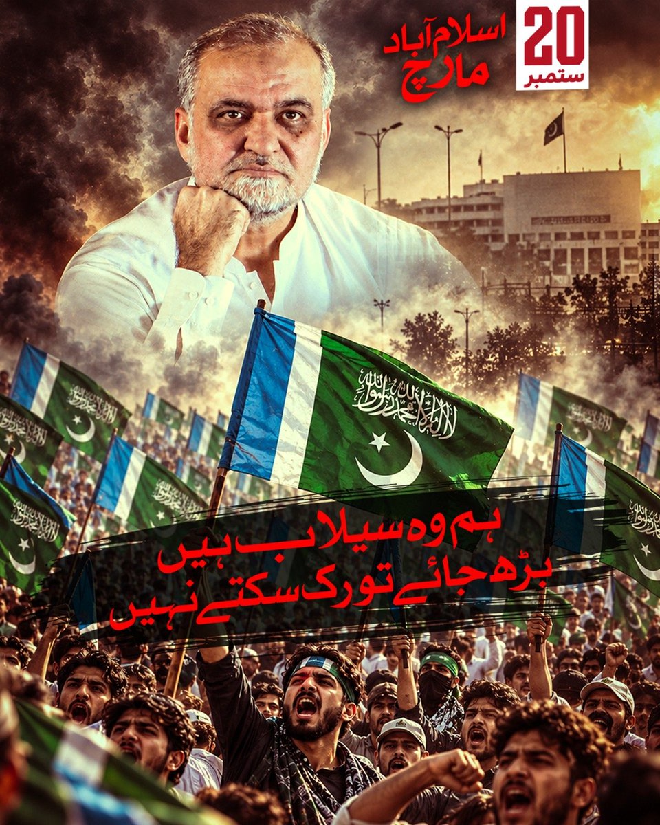 BarqdigitalM's tweet photo. 20 ستمبر، اسلام اباد مارچ ہم وہ سیلاب ہیں، بڑھ جائیں تو رک سکتے نہیں۔ راستے بند کرنے سے آواز نہیں رکتی۔ عوام کی آواز اسلام آباد پہنچ کر رہے گی۔ 20 ستمبر #اسلام_آباد_مارچ_توہوگاJI March Islamabad https://t.co/Z2nf44B6bI