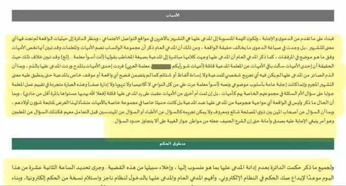 BadrAL_Balawi's tweet photo. من وجهة نظري أن الخطأ الذي ارتكبته المعلمة في دعواها ضد إحدى الأمهات استنادها على حصر وتكييف الدعوى في" التشهير" فصرفت قضيتها من موضع قوة لموضع ضعف، فوُجدت مخارج للمدعى عليها.
المفروض أن تستند في دعواها على إثبات "وجود تقصير  مهني "بما ادعته عليها ولية الأمر، ولا يكفي أن يكون الإثبات بالرأي، فالرأي ��ق مكفول للجميع طالما ليس به تجريح أو إساءة، ولكن طالما صدر من ولية الأمر ادعاء شخصي ضد المعلمة أمام مجموعة بما يشكك في قدرتها المهنية وقد تسبب لها بضرر معنوي ومادي، لذا على ولية الأمر إثبات ذلك بالأدلة التي تسمح له توجيه الاتهام بالتقصير فعبارة ( أنتِ أسوأ  معلمة ... إلخ ). يُفترض أن ترد المعلمة بهدوء في نفس المكان: 
ما دليل كلامك بأني أسوأ معلمة ... إلخ ؟ 
هل لديك مستندات تثبت ذلك ؟ 

المفروض أن تكون دعوى المعلمة كالتالي : 
قامت المدعى عليها بنشر عبارات في مجموعة تضم عددًا من أمهات الطالبات نسبت فيها إليَّ التقصير في أداء واجباتي المهنية بما يمس أمانتي، ولم تقتصر عباراتها على إبداء عدم رضاها أو التعبير عن رأي شخصي، وإنما تضمنت (إسناد واقعة مهنية محددة قابلة للإثبات أو النفي). وقد ترتب على نشر هذه العبارات المساس بسمعتي المهنية أمام أولياء الأمور وإثارة الشك في كفاءتي، مع خلو سجلي وما أرفقته من وثائق من أي دليل يؤيد ما نسبته إليّ المدعى عليها.

وعليه أطلب :
إثبات مسؤولية المدعى عليها عن الضرر الناتج عن نشر هذا الادعاء، وإلزامها بتعويضي عن الضرر المعنوي والمهني الذي لحق بي، مع إزالة المحتوى محل الدعوى، وما تراه المحكمة محققًا لجبر الضرر.

شخصيًا متعاطف مع المعلمة، لأنها لم ترفع دعوى إلا من حالة قهر تشعر بها، فالاستنقاص من جهودها وازدراء شخصها ودورها في المدرسة داخل مجموعة تضم معلمات وأمهات طالبات، أسلوب مستفز جدًا.