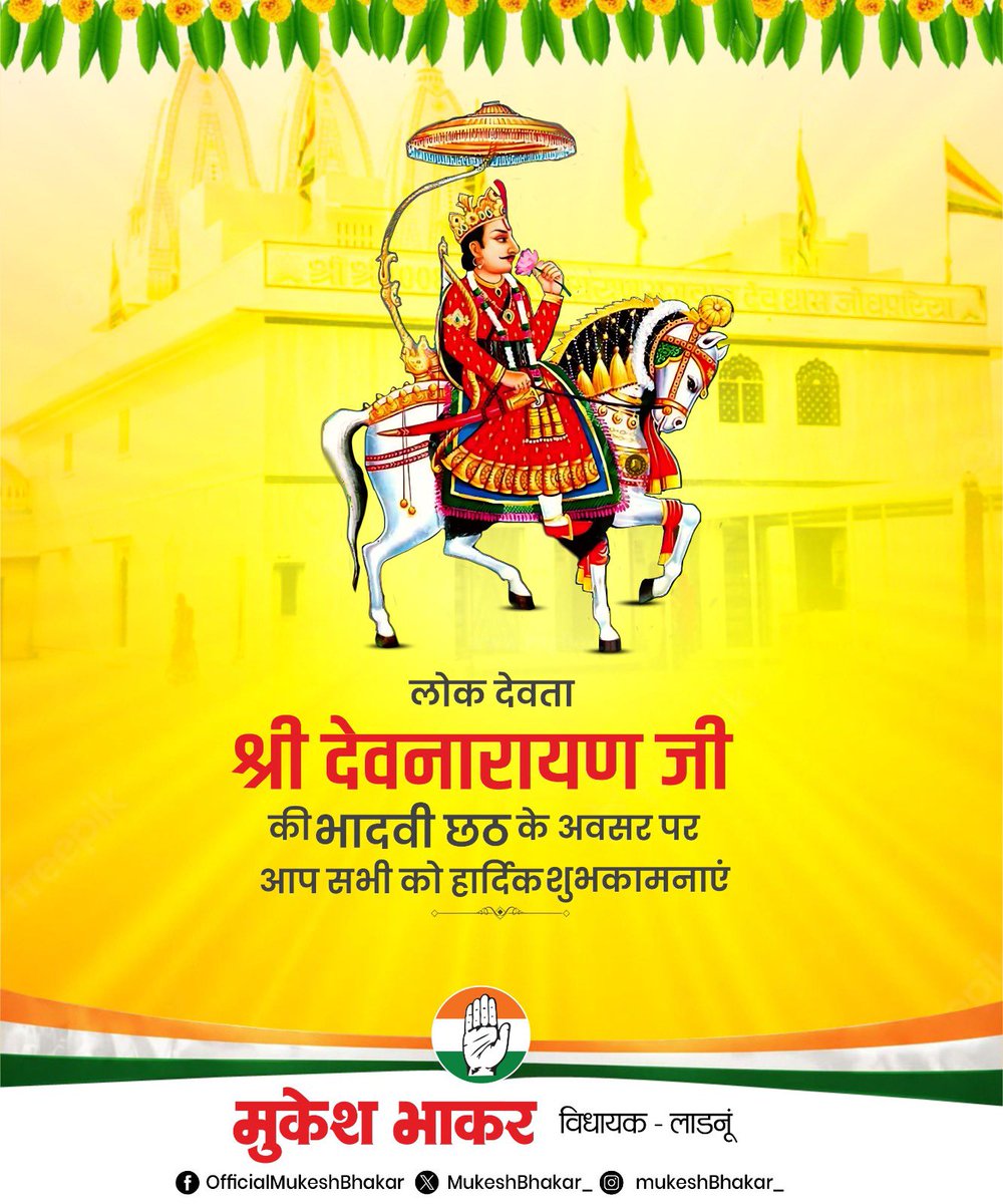 MukeshBhakar_'s tweet photo. भादवी छठ के पावन अवसर पर आप सभी को हार्दिक शुभकामनाएं।
लोकदेवता भगवान श्री देवनारायण जी महाराज की कृपा एवं आशीर्वाद सभी पर सदैव बना रहे।
सभी के जीवन में सुख, शांति और समृद्ध�� आए, यही मंगलकामना है। https://t.co/8FfZrQsXkM