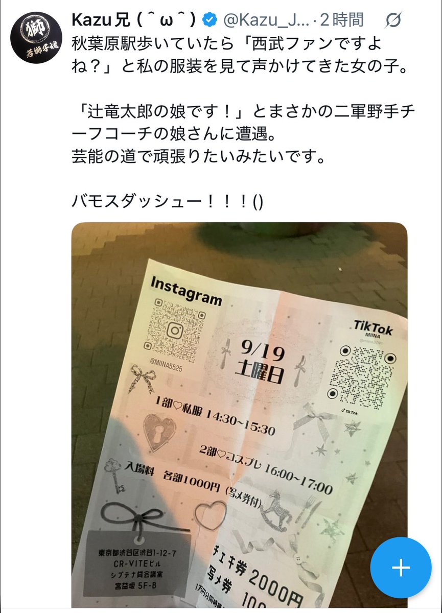 miina_orhane's tweet photo. 6.2万も拡散してくれてる😭
ビラ配り行った甲斐あった🫣
これから自分のこと知ってもらえるように沢山頑張る❣️
辻みいなって誰？はInstagramとかTikTok見てくれたらなんとなくわかります！他のsns頑張ってます！みてね！？

今からみんなでみいなの古参に❣️
#seibulions #辻竜太郎  #みいな https://t.co/zbtLMSCSv7