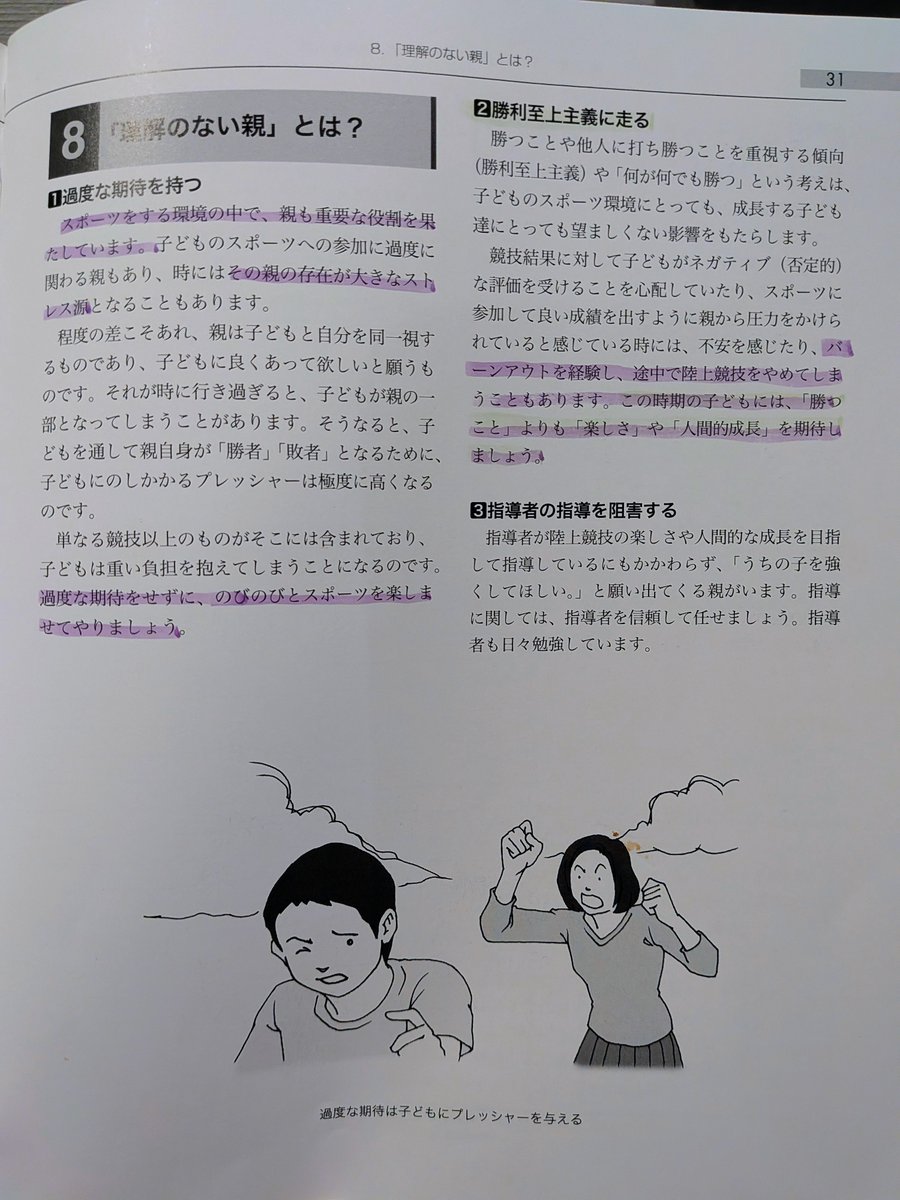WYz5LtJ8h7VuPvF's tweet photo. 日本陸連 陸上競技指導教本 (アンダー13)

理解ある親(賢い親) と 理解のない親

他のスポーツにも 参考になります。 https://t.co/iP9Dsv97PG