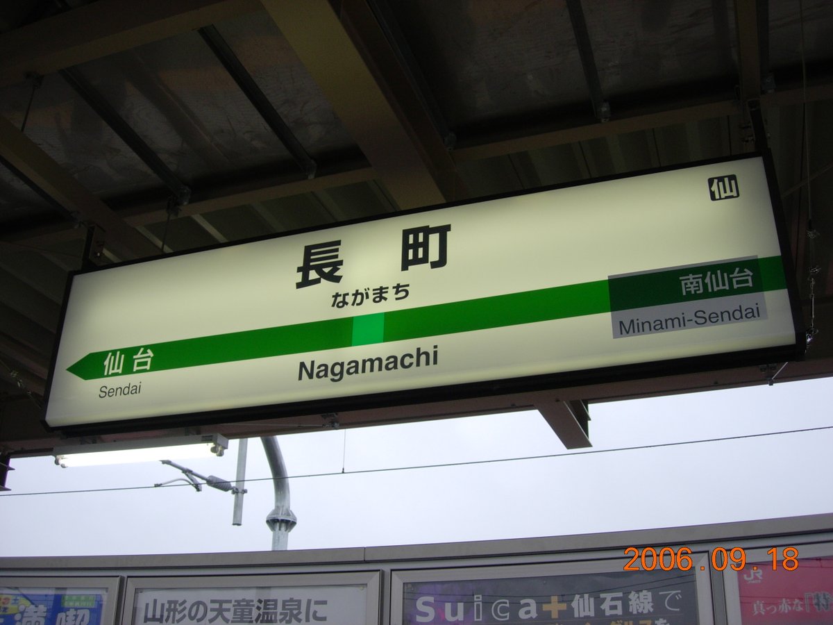 Datesaki_CT's tweet photo. 長町駅の新駅舎・高架ホームが開業してから、今日で20年となりました。

撮影日：2006/09/18 https://t.co/QOIwT8qlg5