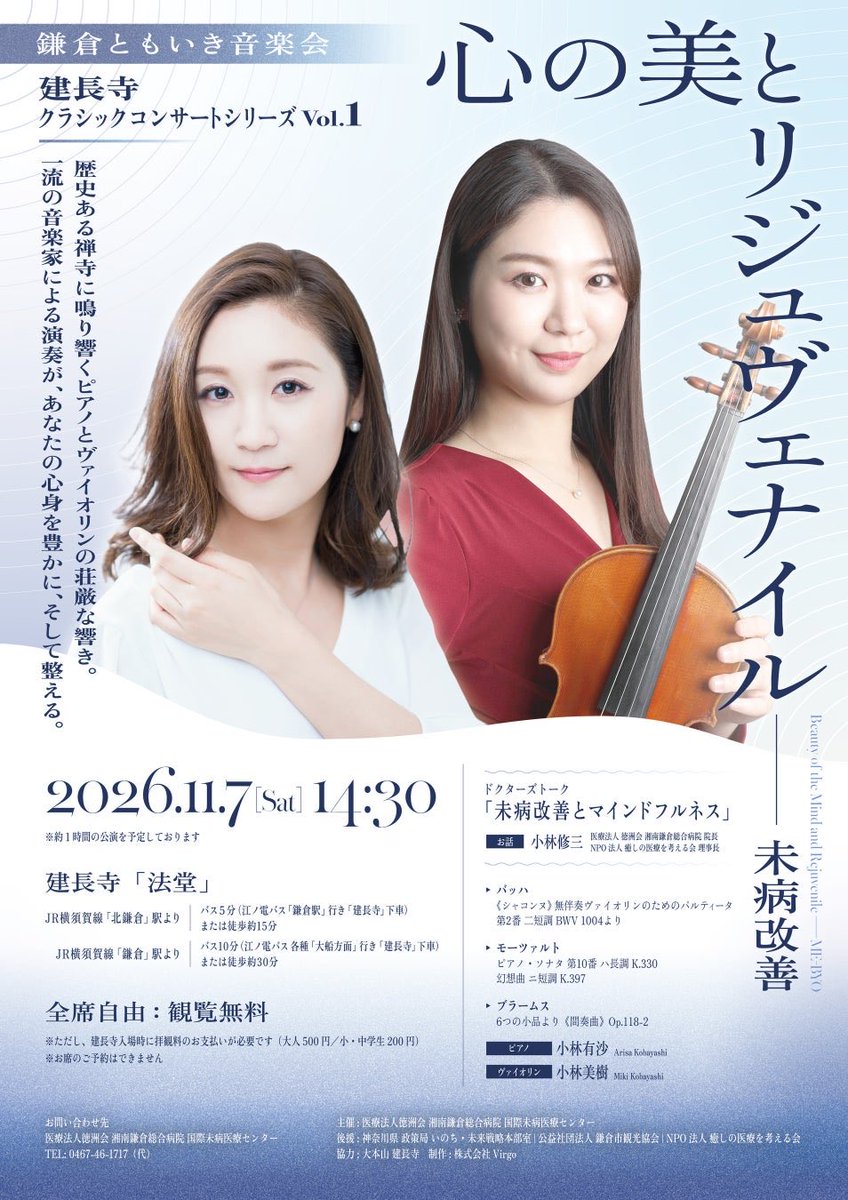 ShinyaYamaPhD's tweet photo. https://t.co/xywyjAqU6e

健康か、病気か。

私たちは、この二つに分けて考えることに慣れすぎている。

健康診断で異常がなければ健康。

診断名がつけば病気。

その線の手前に、広い領域がある。

なんとなく疲れが取れない。

なんとなく気分が晴れない。

数値には出ないが、確かに何かが違う。

未病とは、その領域のことである。

健康と病気を切り離すのではなく、心身の状態がそのあいだを連続的に変化するものと捉える。

境界線を引かずに、ものを見る。

11月7日、鎌倉の建長寺で演奏会が開かれる。

主催は、 湘南鎌倉総合病院 の国際未病医療センター。

会場は、国の重要文化財である法堂。

日本最古の禅寺の、天井に雲龍図が描かれた空間である。

社会実験コミュニティ DICT から生まれた株式会社Virgoが、制作を担当する。

病院が、寺で、音楽会を開く。

三つとも別の領域に見えるが、未病という概念で考えると、繋がっている。

医療は、病気になった人を治す。

寺は、生死を問い続けてきた場所である。

音楽は、数値に出ないものに働きかける。

どれも、線の引けない領域を扱ってきた。

湘南鎌倉総合病院は、年間約2万台の救急車を受け入れる地域最大級の救命救急拠点だ。

その病院が、音楽による未病改善に取り組んでいる。

命を救うことと、日々をより健康な状態に近づけること。

どちらか一方ではない。

演奏するのは、小林有沙さんと小林美樹さん。

ピアノとヴァイオリンである。

曲目には、バッハの《シャコンヌ》と、モーツァルトのピアノ・ソナタ第10番が入っている。

シャコンヌは、バッハが妻を亡くした後に書いたと言われる作品だ。

無伴奏のヴァイオリン一挺で、十数分を弾き続ける。

あの曲が、千手観音の前で、雲龍図の下で鳴る。

演奏に先立って、湘南鎌倉総合病院院長の小林修三先生による医療講演がある。

「未病改善とマインドフルネス」。

小林先生は日本音楽療法学会の顧問でもあり、モーツァルトと免疫についての著書もある。

小林先生とご縁をいただいたのは、昨年の9月だった。

徳洲会グループの医療経営戦略セミナーで、講演をさせていただいた。

演題は「匠の暗黙知と越境共創で切り拓く、AI時代の医療の未来」。

AIと暗黙知の話である。

音楽の話は、一言もしていない。

Virgoの事業とも、何の接点もなかった。

それが一年後、こういう形になっている。

点と点は、あとから繋がる。

前を向いているときには、繋がる先が見えない。

振り返って初めて、線になっていたことに気づく。

ジョブズがスタンフォードで言った通りである。

繋げようとして繋がったものは、たぶん一つもない。

ピアノの小林有沙さんは、 DICT Music DAO Classics のアンバサダー・ピアニストでもある。

8月には、川崎で薮田翔一さんの新曲を世界初演していただいた。

その人が、今度は禅寺でバッハを弾く。

現代音楽と、三百年前の音楽。

コンサートホールと、重要文化財の法堂。

行き来する人がいるから、両者は繋がる。

観覧は無料である。

建長寺の拝観料だけで入れる。

予約もできない。

来た人が、座る。

そういう形式にした。

なんとなく疲れている人が、なんとなく足を運んでみる。

そういう来場の仕方が、一番この会に合っている気がする。

2026年11月7日(土)14時30分開演。

建長寺 法堂。

#鎌倉ともいき音楽会 #建長寺 #未病改善 #湘南鎌倉総合病院 #国際未病医療センター #小林有沙 #小林美樹 #小林修三 #DICTRecords #DICT #鎌倉 #クラシック