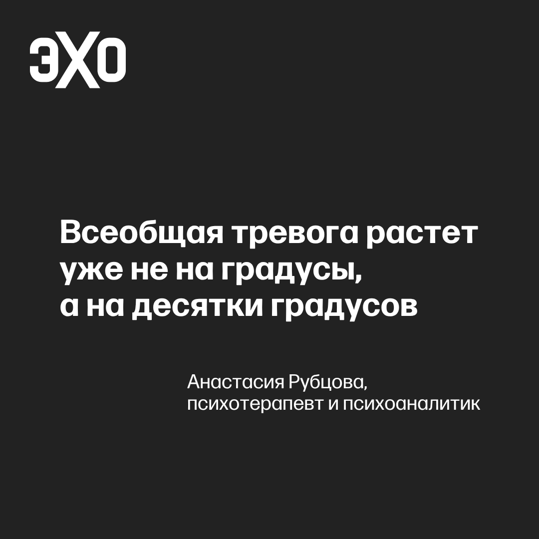 echofm_online's tweet photo. «Людей бесконечно жаль». Психотерапевт и психоаналитик Анастасия Рубцова — о своих впечатлениях после поездки в Россию

«Главное ощущение, невидимое, повсеместное и ядовитое, как газ, заполняющий квартиру — ощущение, что потеряна картинка будущего.

Хорошего и вообще всякого.

Вместо нее есть запредельный уровень непредсказуемости — невозможно угадать, в какую сторону правила качнутся завтра.

И чего завтра не будет.

Бензина? Интернета? Лекарств, продуктов, доставок?

И что завтра окажется под запретом.

Закроют границы? Запретят какие-нибудь бизнесы? Какие? Объявят мобилизацию? Отправят врачей на фронт?

Вычеркнут какие-то пьесы, книги, образовательные программы, технологии?

По кому прилетит в следующий раз бессмысленная и тупая запретитька?

От этого всеобщая тревога растет уже не на градусы, а на десятки градусов.

По-прежнему в головах людей нет ответов — почему война началась? Зачем продолжается?

За что Россия напала на Украину? За что умирают люди и сколько они еще будут умирать?»

Читать полностью на сайте «Эха»: https://t.co/0AobPPPkS5