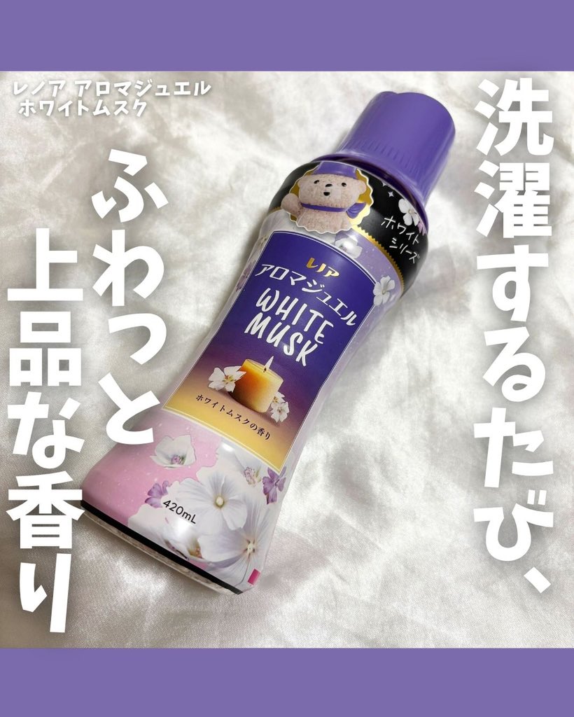mchanmakeup's tweet photo. #PR 

洗濯物から、ふわっと上品な香り🤍
レノア アロマジュエル ホワイトムスク🫧

上品なルームキャンドルの香りが、柔軟剤と比べて長続き* 🕯️
柔軟剤より上質で、香水より優しく香る🙂‍↕️✨

洗濯で毎日の気分が上がる😸♩

*P&amp;G柔軟剤比 

#レノア #レノアアロマジュエル https://t.co/VFalAaOaT0