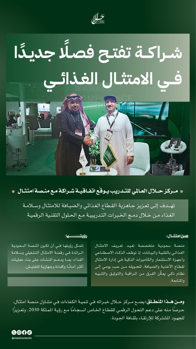halalcentersa's tweet photo. مركز حلال العالمي للتدريب،
يوقع اتفاقية شراكة مع منصة امتثال.