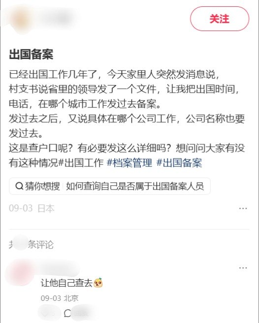 村支书要求出国人士申报详细工作信息引关注