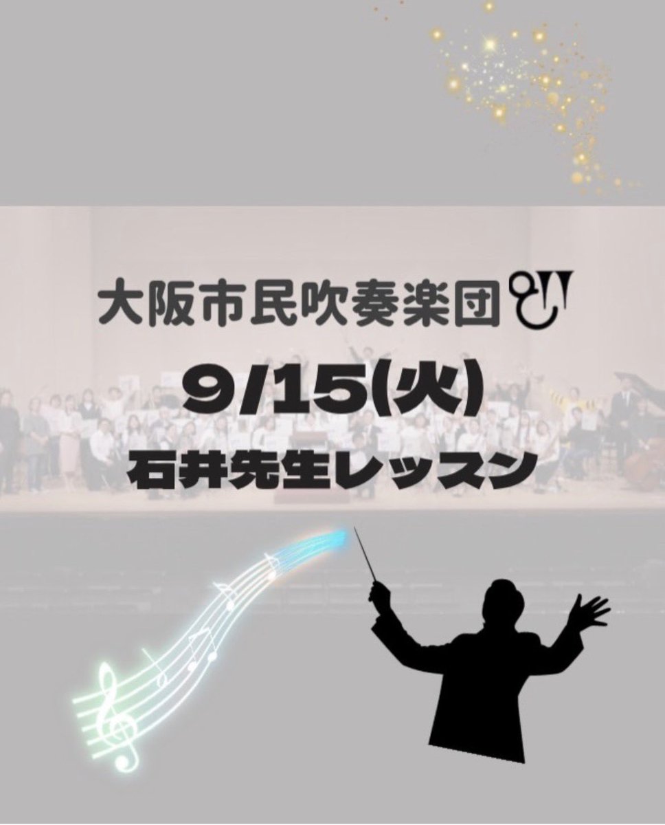 OsakaShisuiWind's tweet photo. ＼こんにちは！大阪市民吹奏楽団です／

9/15(火)は石井先生のレッスン日でした。
今日は先週から集中的に練習をしていた「シンデレラメドレー」と「輝く未来」✨
ずっと課題のハーモニーに加えて、より良い音楽にしていくためのご指導をいただきました！
（つづく） https://t.co/GFFQikRskv