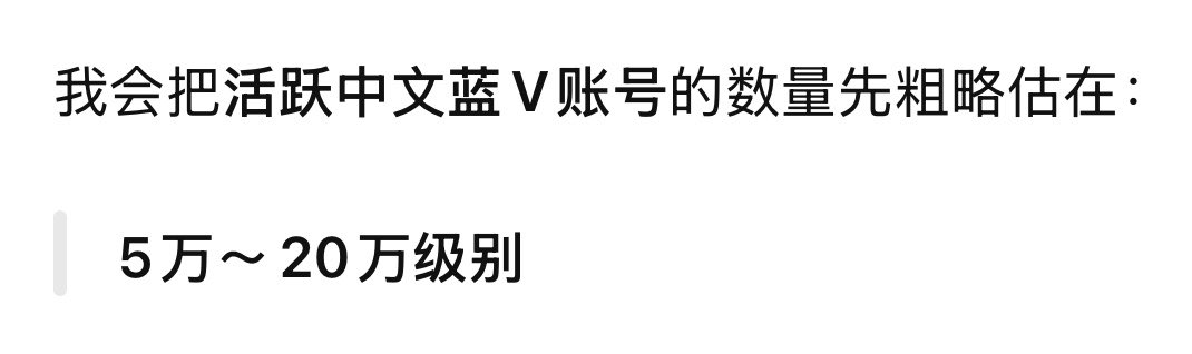 Altruism520's tweet photo. 我问ChatGPT：中文圈到底有多少蓝V

他说大概5～20W

如果我每天关注400个人，我需要500天

一年多的时间我就可以实现我的梦想：关注所有中文蓝V用户

到那时候就知道中文蓝V有多少人了 https://t.co/BeGsAW8Z3r
