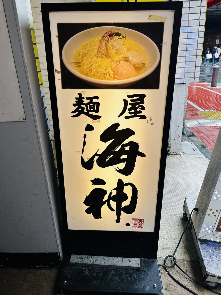 naotaro0202's tweet photo. 新宿駅東南口近くにあるラーメン屋『麺屋 海神』さんで、あら炊き塩らぁめん、全部乗せを。この日は金目鯛、穴子etc、5種の魚介類の出汁でした。
スープうまっ！へしこの焼きおにぎりもよし
#新宿 #ラーメン
初めてのお店では全部乗せするタイプです https://t.co/riKIHDRsvM