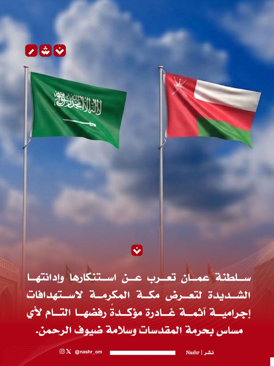 nashr_om's tweet photo. 🔴 سلطنة عُمان تعرب عن استنكارها وإدانتها الشديدة لتعرض مكة المكرمة لاستهدافات إجرامية آثمة غادرة. https://t.co/ZrBRoyLHlm