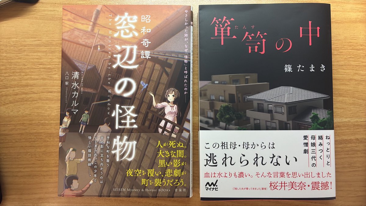 T09jfxJBvZ61614's tweet photo. 清水カルマ先生の『昭和奇譚　窓辺の怪物』と篠たまき先生の『箪笥の中』を購入しました！連休で読みたいな。 https://t.co/Sjei4RVEC8