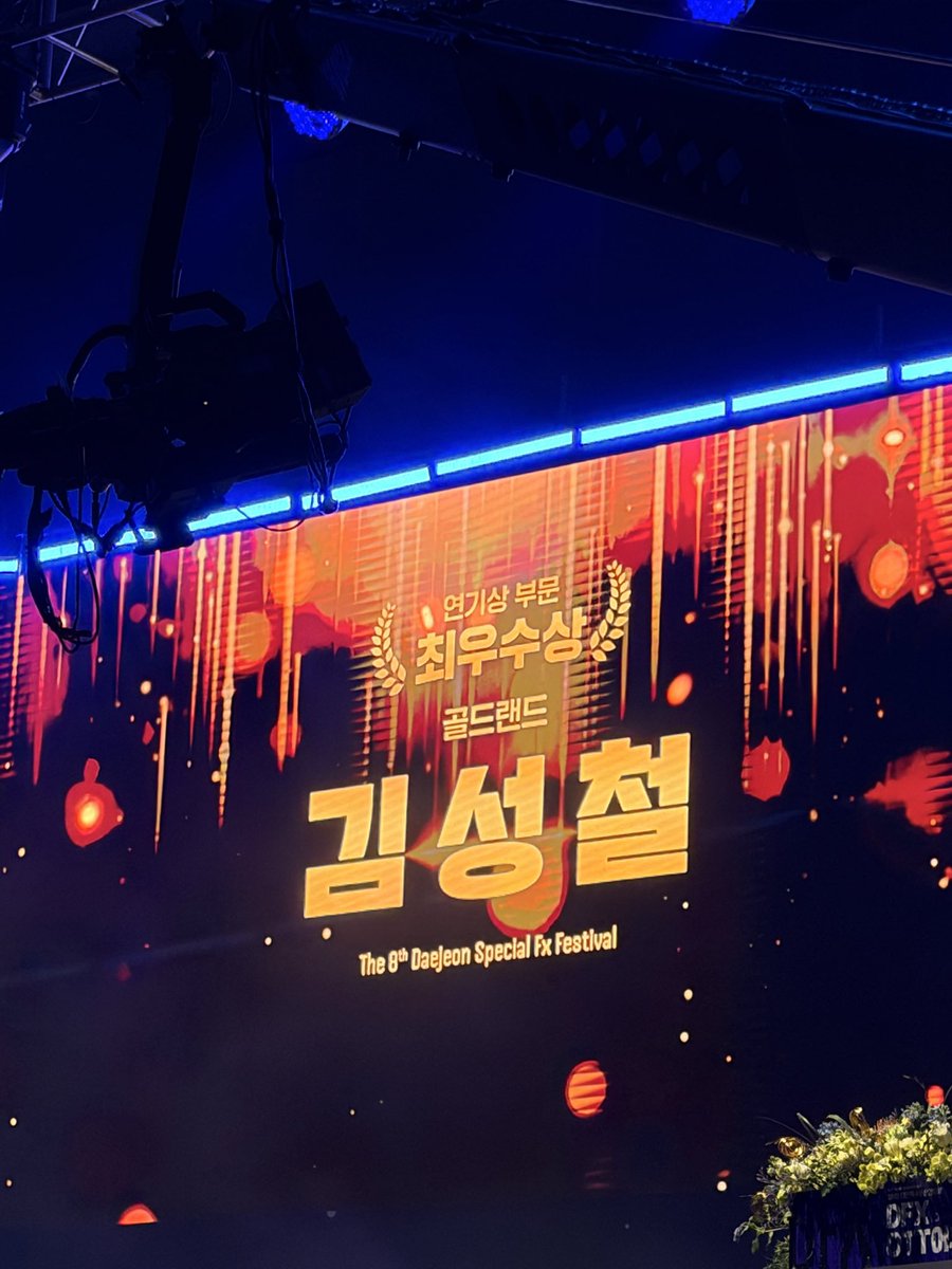 storyjcompany's tweet photo. [#📸]
'제8회 대전특수영상영화제' 연기상 부문 최우수��을 
수상한 성철 배우🏆
우기 최고된다...✨

#김성철 #KimSungCheol 
#제8회대전특수영화제 #DFX 
#최우수상 #수상 
#골드랜드 #GoldLand #우기 #비하인드 
#스토리제이컴퍼니 #Storyjcompany https://t.co/jWt5LsDtmX