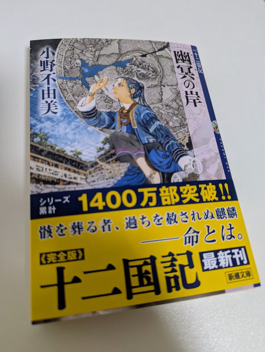 inatim302's tweet photo. 十二国記最新刊買ってきました https://t.co/7ADHSZheQA