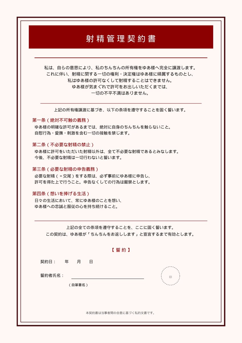 yuayua_kanri's tweet photo. 射精管理契約書を作成しました

ゆあとちゃんと契約しようね

これをコンビニで印刷して
署名捺印の上
部屋に貼り付けること

契約日はほとんどのマゾくんは9月15日になるかな？

ちんちん触りたくなったとき
逃げたくなったとき
これを見たら
踏みとどまれるでしょ？ https://t.co/V6AM2USi9j