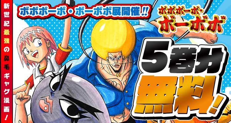 shonenjump_plus's tweet photo. 『ボボボーボ・ボーボボ』が 5巻分無料‼️
🔥明日まで🔥

▼ここからスグ読む！▼
https://t.co/cVxbQTtFMk

ボボボーボ・ボーボボ展開催記念🎉

「鼻毛真拳」炸裂💥
伝説の鼻毛ギャグ漫画！ https://t.co/GO8PyFPfml