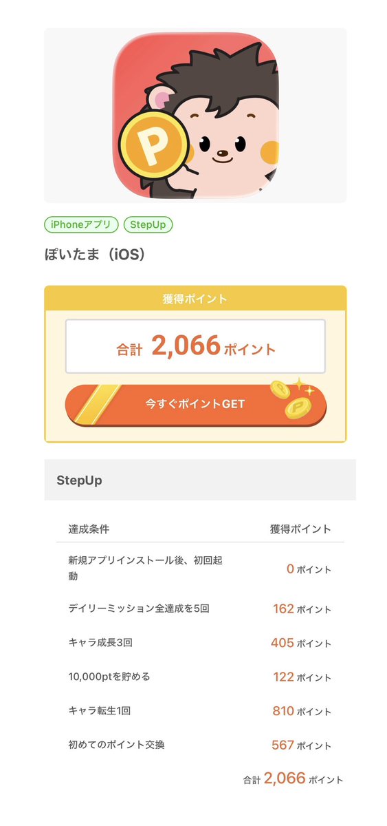 yc0ute's tweet photo. ◾️ぽいたま
⤷初めてのポイント交換（StepUp）
⤷2066円（30日以内）

自分が始めたときは
まだ案件なかったのに今はあるみたい😭
割と簡単だからかなりおすすめ🙆‍♀️
ポイント取得手段も豊富な気がする🌱

🌿招待コード：MUEC3LMB

招待コードを使ってもらえたら
お互いに4000pt（40円分）もらえます🍑 https://t.co/jzzClDAszT