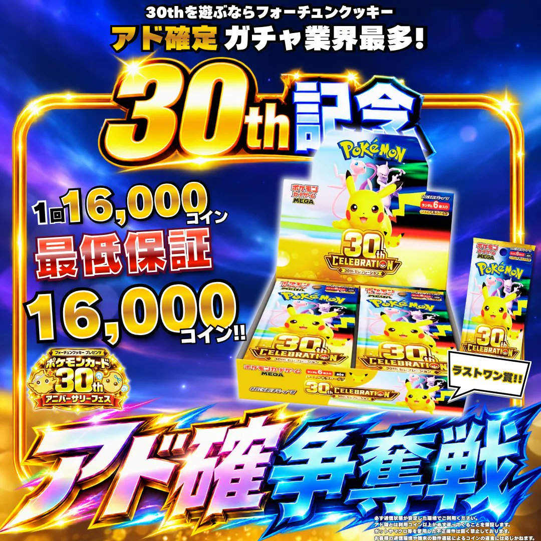 fc__official's tweet photo. ／
🎉ポケモンカードゲーム MEGA 拡張パック 30th CELEBRATION BOX【アド確】争奪戦 開催🎉
＼

⏰開催日時
　明日 9/18（金）22：10〜

👑景品
　人気カード✨ポケモンカードゲーム MEGA 拡張パック 30th CELEBRATION BOX✨

👇️【アド確】参加はこちらから
https://t.co/aAn0oT4LyB

-- 🎁 --
記念のプレゼント企画
フォロー&RP&いいねで1名にAmazonギフト券1,000円分