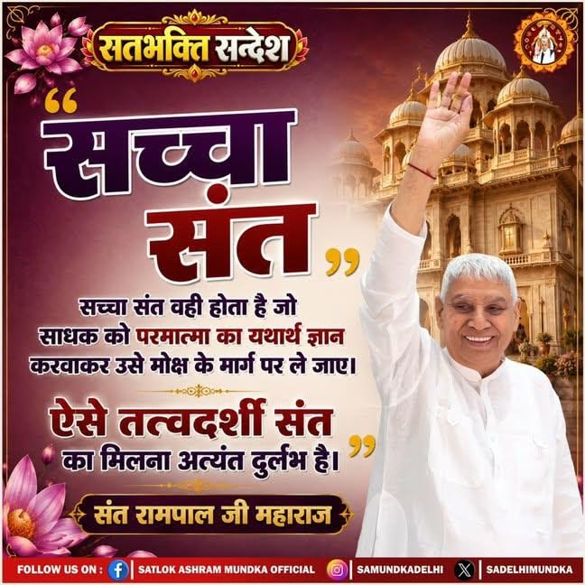 rupeshd95081447's tweet photo. #GodNightThursday
सच्चा संत,
सच्चा संत वही होता है जो साधक को परमात्मा का यथार्थ ज्ञान करवाकर उसे मोक्ष के मार्ग पर ले जाए।
ऐसे तत्वदर्शी संत का मिलना अत्यंत दुर्लभ है। "
#SantRampaljiQuotes https://t.co/nbfUfzqScY