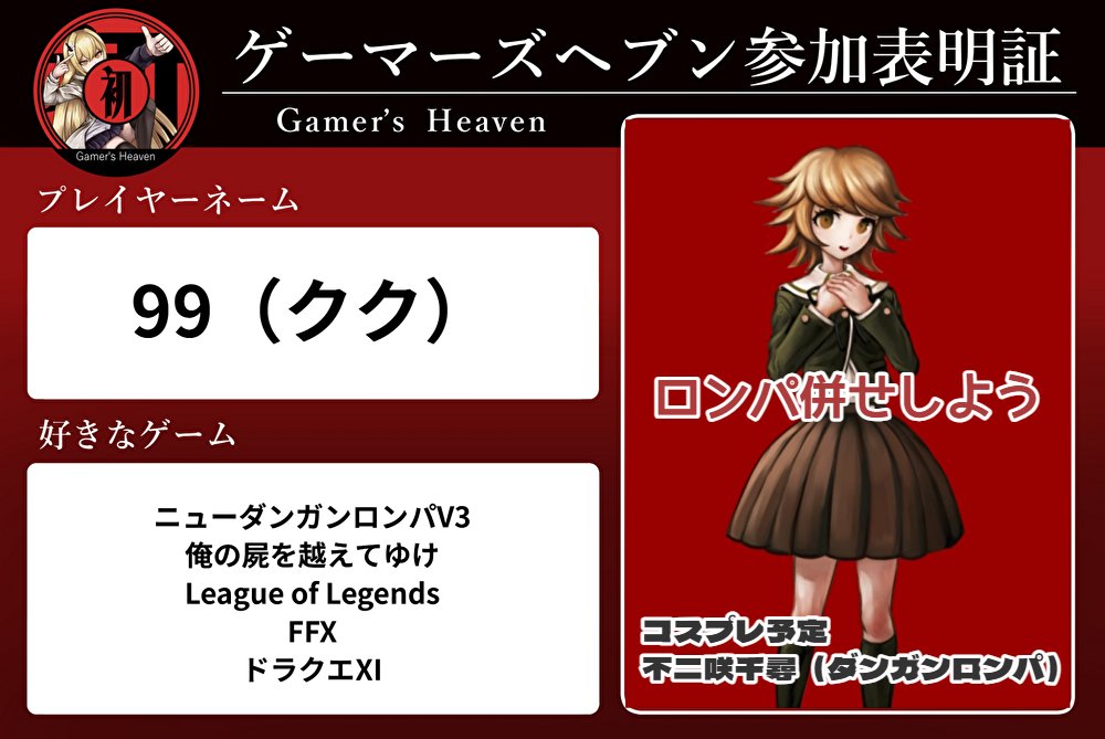 CuCuCos_0305's tweet photo. ゲーマーズヘブン参加表明証を作成しました！
初めて参加します、楽しみです！
ロンパ併せに飛びついてしまいました😆
ちーちゃんのコス予定です～

#ゲーマーズヘブン
#ゲーマーズヘブン参加表明 https://t.co/bAeY6PUpen