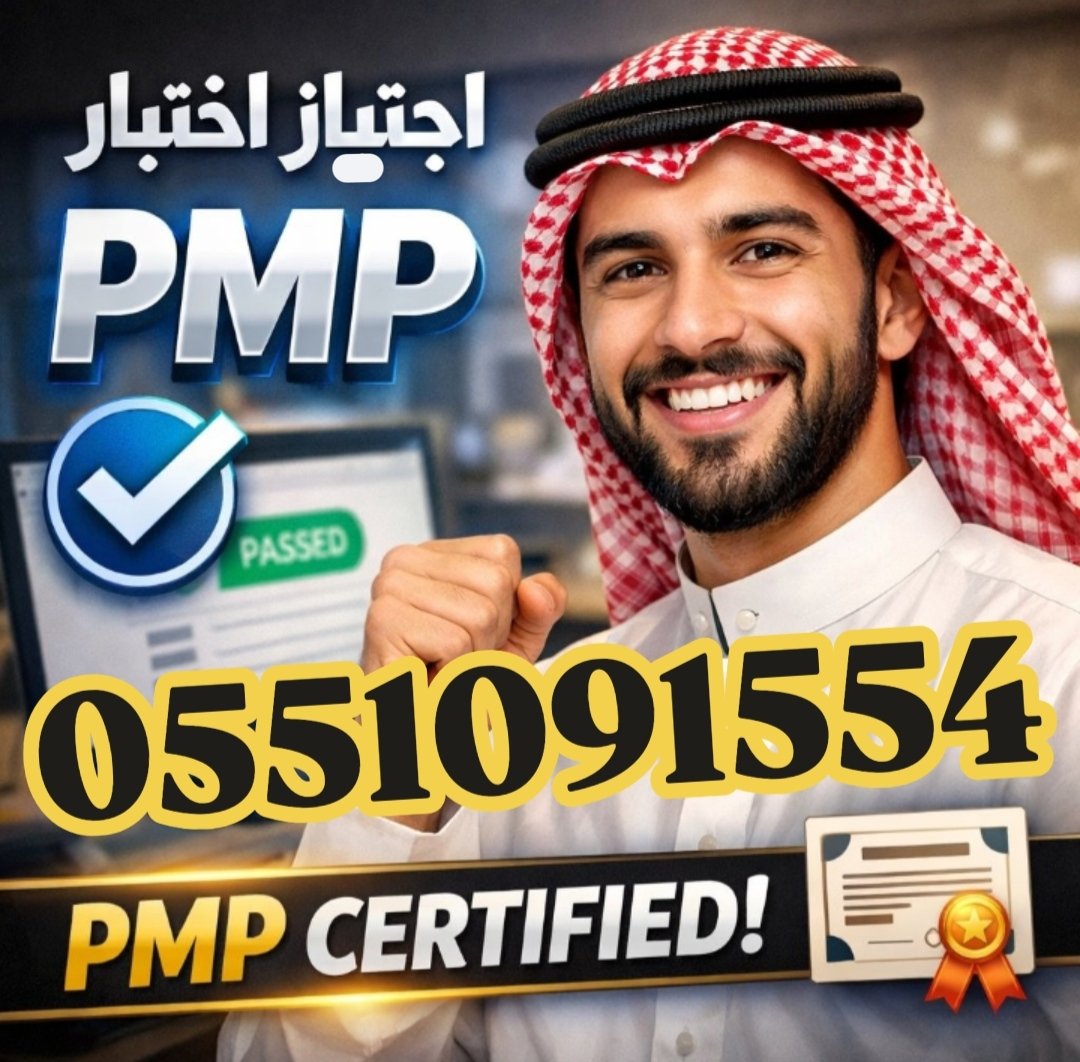 PMP4PMP's tweet photo. شهادة PMP تعزز قدرتك على التعامل مع توقعات العملاء وأصحاب المصلحة، من خلال التواصل المستمر وتوضيح نطاق العمل، ومتابعة الملاحظات بما يحافظ على جودة المخرجات.

#السعودية #الرياض
#جدة #الدمام
#الشرقية #الخبر
#نجران #ابها #تبوك
#حائل #القصيم https://t.co/2Zcpr6BMro