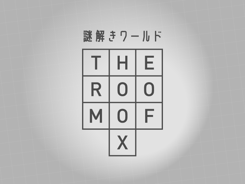TaikouchickenVR's tweet photo. 【ご報告】
日本語話者向けVRChat用謎解きワールド
「The Room of X」をコミュニティラボに先行公開しました！
（ツリーにワールドリンクを貼っています）

謎解き好きな方、よかったら遊びに来てください！

感想はもちろん、不具合や「ここ分かりにくい！」みたいなのがあったらハッシュタグ付きで教えてもらえると助かります！
#VRChat
#VRChat_world紹介
#VRC_TROX