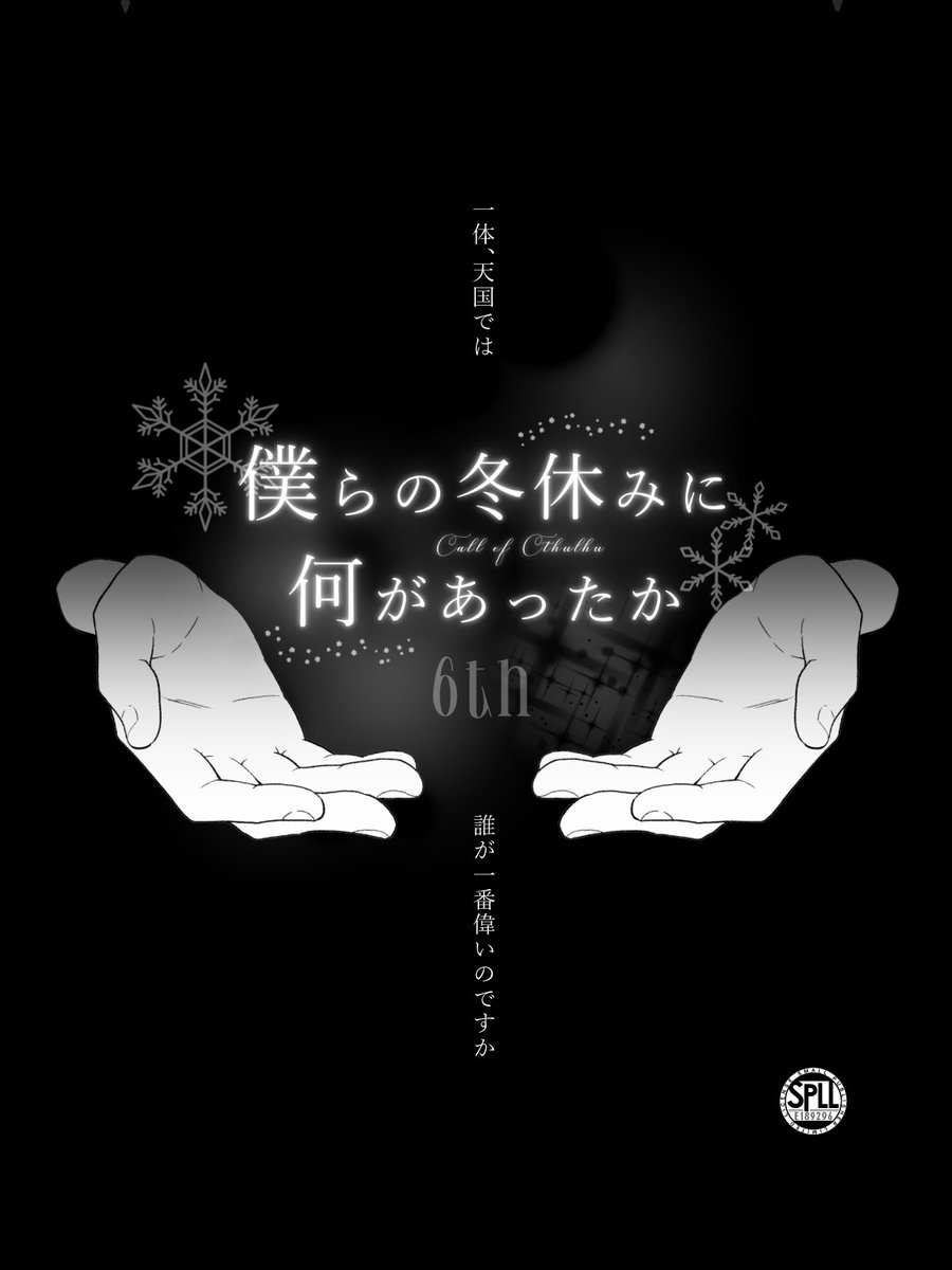 1sou_otkum's tweet photo. 非公式6版CoCシナリオ

【僕らの冬休みに何があったか】

―✦こども×謎解き×雪山サスペンス✦―

導入HO制
プレイ人数：5PL or 4PL+1KPC
推定プレイ時間：16～24時間（ボイセ）

ロスト率：中

⛄頒布ページ⛄
https://t.co/0QHzDG4TcZ https://t.co/9fxCgVvaGd