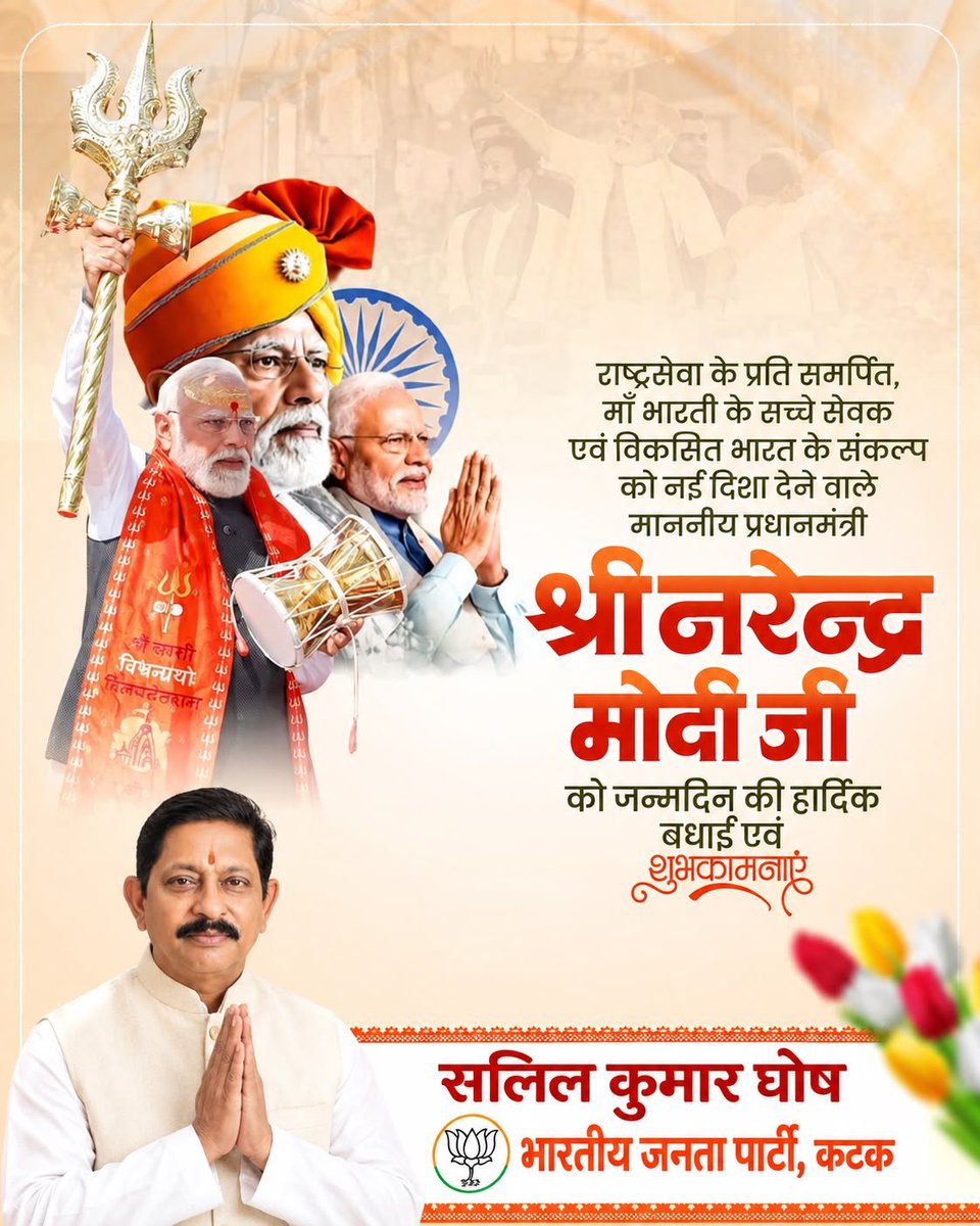 SalilghoshBjp's tweet photo. ଆତ୍ମନିର୍ଭର ଭାରତର ନିର୍ମାଣରେ ଅଗ୍ରଣୀ ଭୂମିକା ନେଇ ସଶକ୍ତ,ସମୃଦ୍ଧ ଓ ବିକଶିତ ଭାରତ ଗଠନରେ ନିରନ୍ତର ପ୍ରୟାସରତ, ବିଶ୍ୱର ଜଣେ ଲୋକପ୍ରିୟ ଜନନେତା ତଥା ଭାରତର ଯଶସ୍ୱୀ ପ୍ରଧାନମନ୍ତ୍ରୀ ଆଦରଣୀୟ ଶ୍ରୀ ନରେନ୍ଦ୍ର ମୋଦୀ ଜୀଙ୍କୁ ଜନ୍ମଦିନ ଅବସରରେ ମୋର କଟକ ବାସୀଙ୍କ ପକ୍ଷରୁ ହାର୍ଦ୍ଦିକ ଶୁଭେଚ୍ଛା ଓ ଶୁଭକାମନା।
@narendramodi 
@PMOIndia https://t.co/LBRo5qkJQT