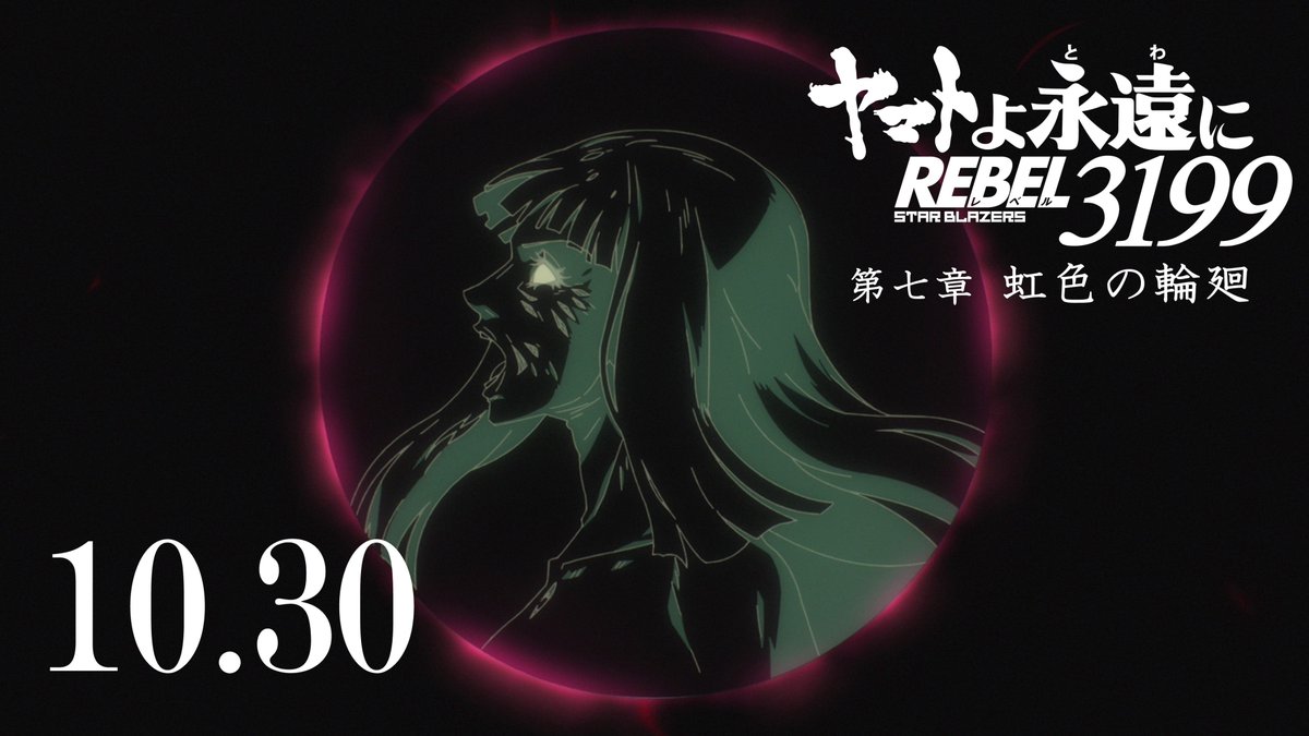 new_yamato_2199's tweet photo. 『ヤマトよ永遠に REBEL3199 第七章 虹色の輪廻』
10月30日 上映開始

▽ 本予告映像公開 ▽
https://t.co/fUSlZRx0Q7

『REBEL3199』――ついに完結。
ぜひ劇場でご覧ください！

#宇宙戦艦ヤマト https://t.co/8K6XNcQ5GU
