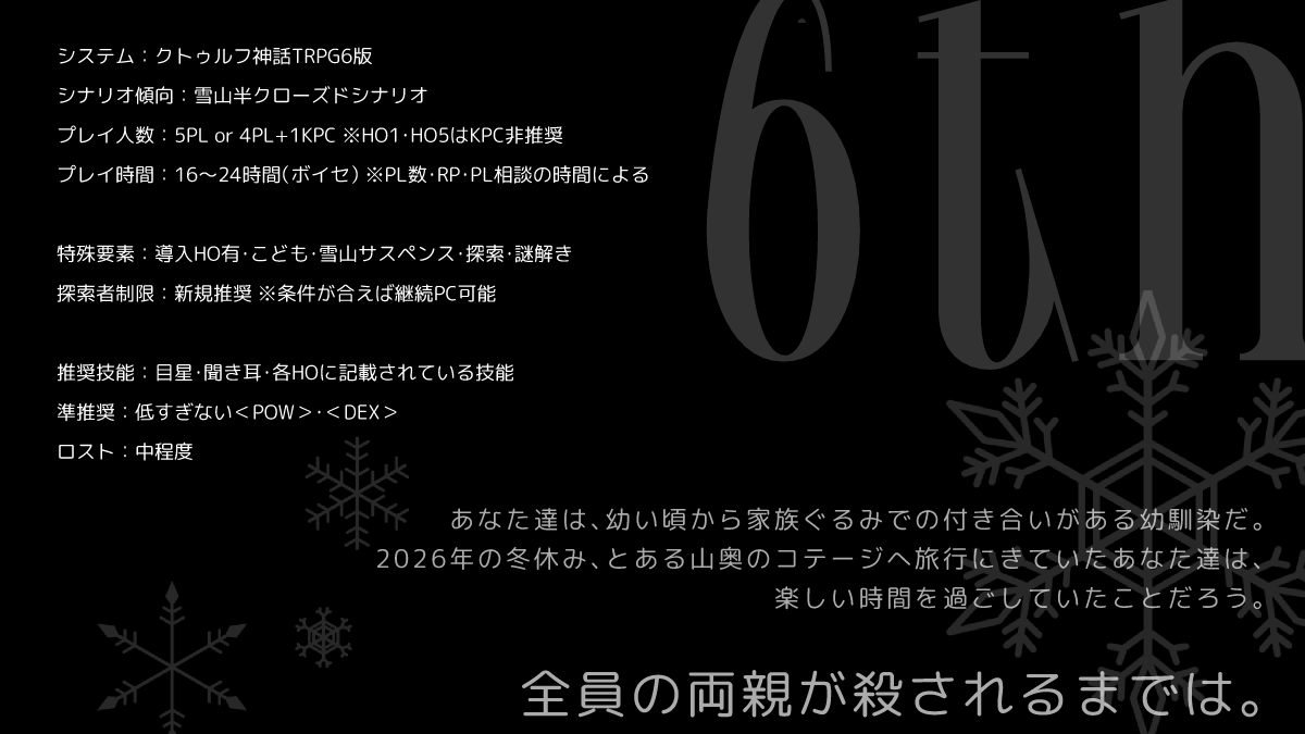 1sou_otkum's tweet photo. 非公式6版CoCシナリオ

【僕らの冬休みに何があったか】

―✦こども×謎解き×雪山サスペンス✦―

導入HO制
プレイ人数：5PL or 4PL+1KPC
推定プレイ時間：16～24時間（ボイセ）

ロスト率：中

⛄頒布ページ⛄
https://t.co/0QHzDG4TcZ https://t.co/9fxCgVvaGd