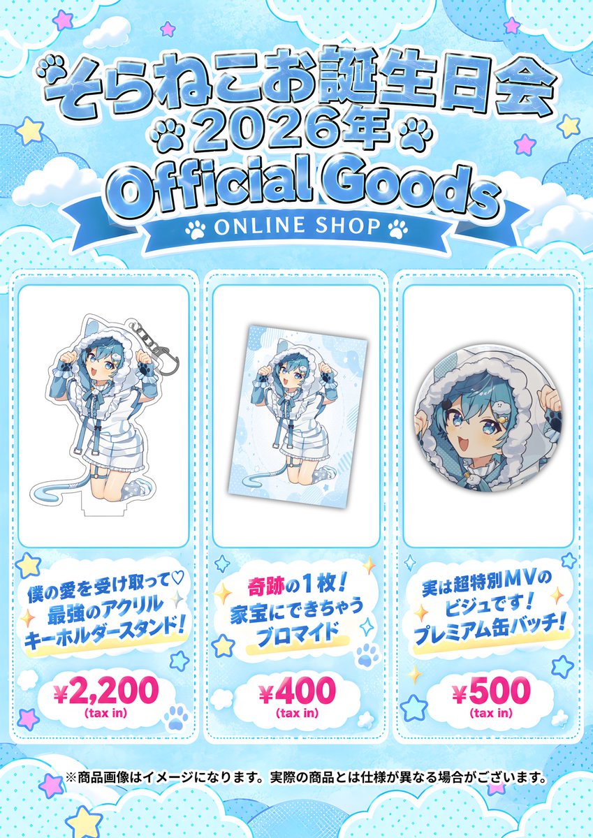 skycat912info's tweet photo. ☁️お誕生日イベントグッズ　オンライン販売開始🐈

お誕生日イベントで大人気だったグッズを販売開始✨

売り切れた場合は受注生産に変更し、全ての方にお届けします‼️

好きなだけお迎えしてあげてください🙌

🗓️販売期間
9月20日20時〜9月27日23時59分

👇販売先はこちら
https://t.co/jgjKs7sAKc https://t.co/uoP1ZdpyGD