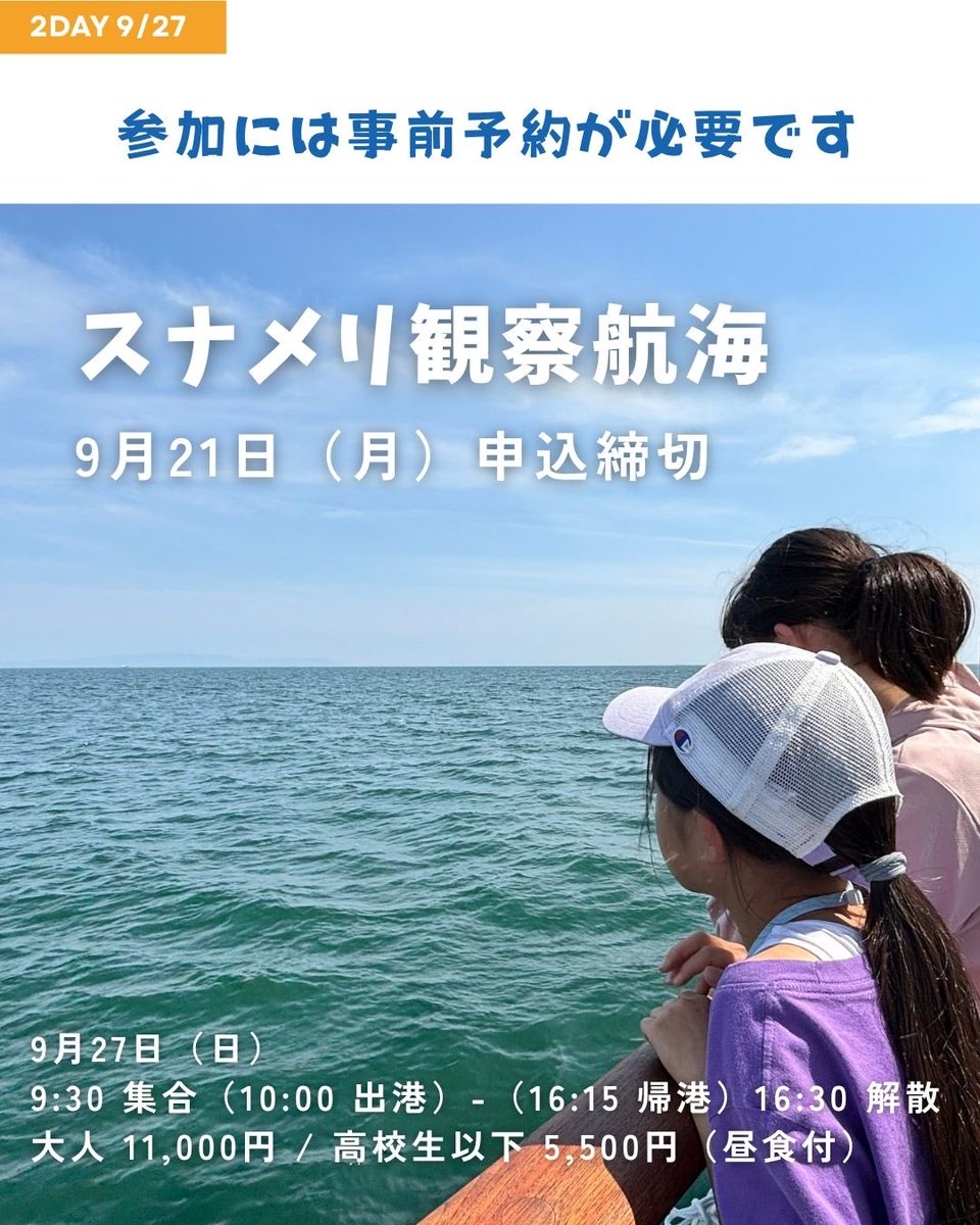 ICERC_Japan's tweet photo. ＼開催まであと10日！／
スナメリフェスティバル
事前予約で参加できる3つのプログラム
①スナメリと瀬戸内海を知る「講演会」
②帆船を体感する「セイルドリル」
③野生のスナメリを探す「観察航海」
観察航海の申込締切は9月21日（月）です。気になっていた方はお忘れなく！
https://t.co/luOyDIXdEe https://t.co/cWX712z5Yt