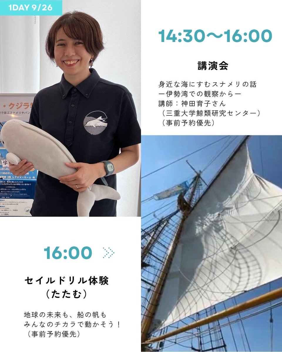 ICERC_Japan's tweet photo. ＼開催まであと10日！／
スナメリフェスティバル
事前予約で参加できる3つのプログラム
①スナメリと瀬戸内海を知る「講演会」
②帆船を体感する「セイルドリル」
③野生のスナメリを探す「観察航海」
観察航海の申込締切は9月21日（月）です。気になっていた方はお忘れなく！
https://t.co/luOyDIXdEe https://t.co/cWX712z5Yt