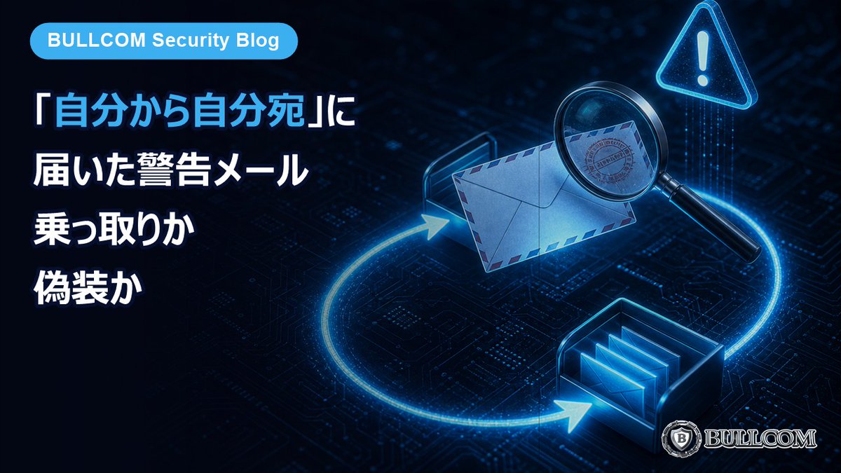 BULLCOM_co's tweet photo. 【新着】自分のアドレスから自分宛に届いた警告メール、乗っ取り？

差出人の表示は、送る側が自由に書ける文字です。パスワードを聞き出そうとするのは、まだ乗っ取れていないから。確かめる方法も解説。

→ https://t.co/wgDuWLVesV

#なりすましメール #フィッシング詐欺 #セキュリティ対策 https://t.co/NJp7eiiyy6