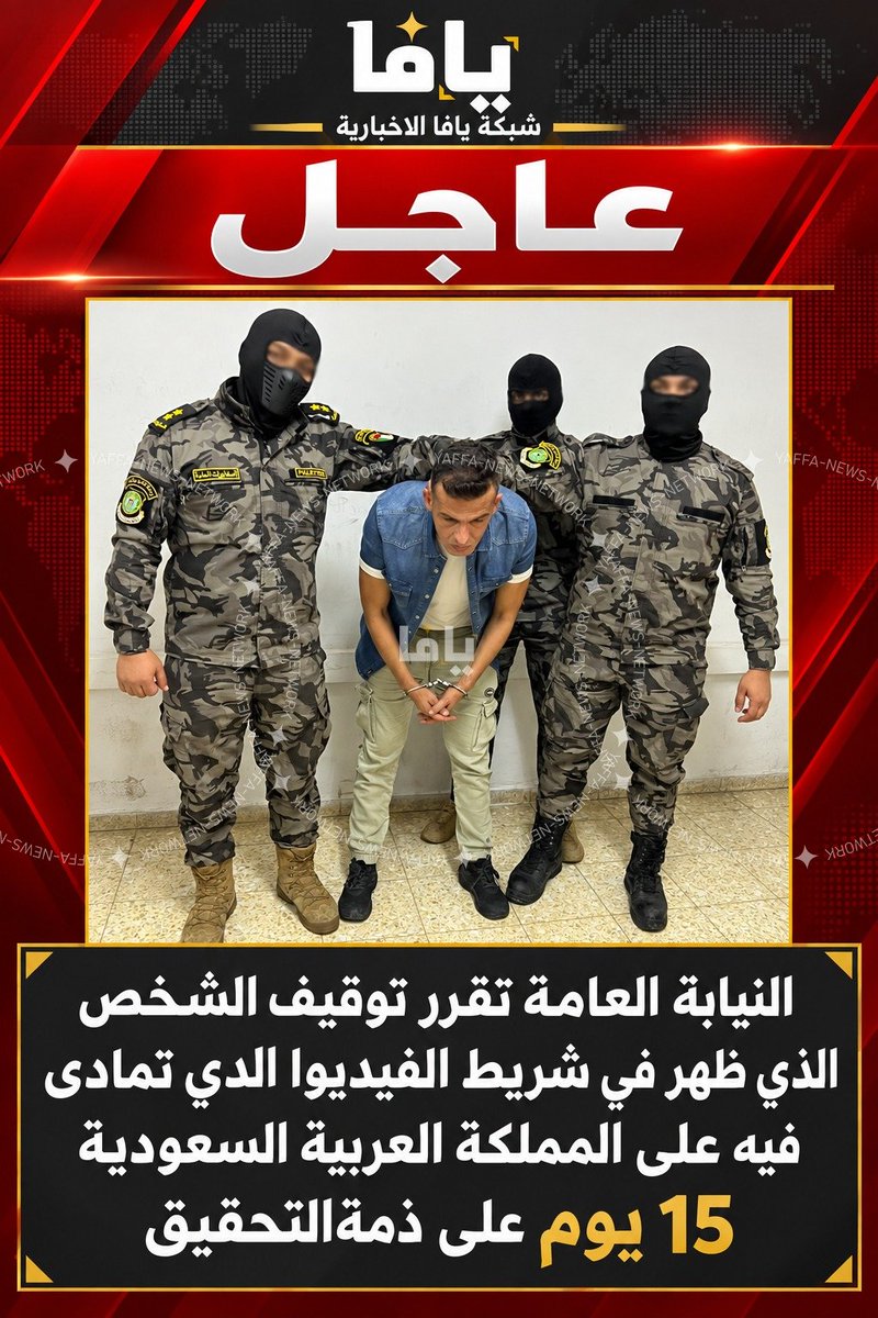 yaffa_ps's tweet photo. *🟨عاجل | النيابة العامة الفلسطينية  تقرر توقيف الشخص الذي ظهر في شريط الفيديوا الذي تمادى فيه على المملكة العربية السعودية 15 يوم على ذمةالتحقيق* https://t.co/svjcWTNRbt