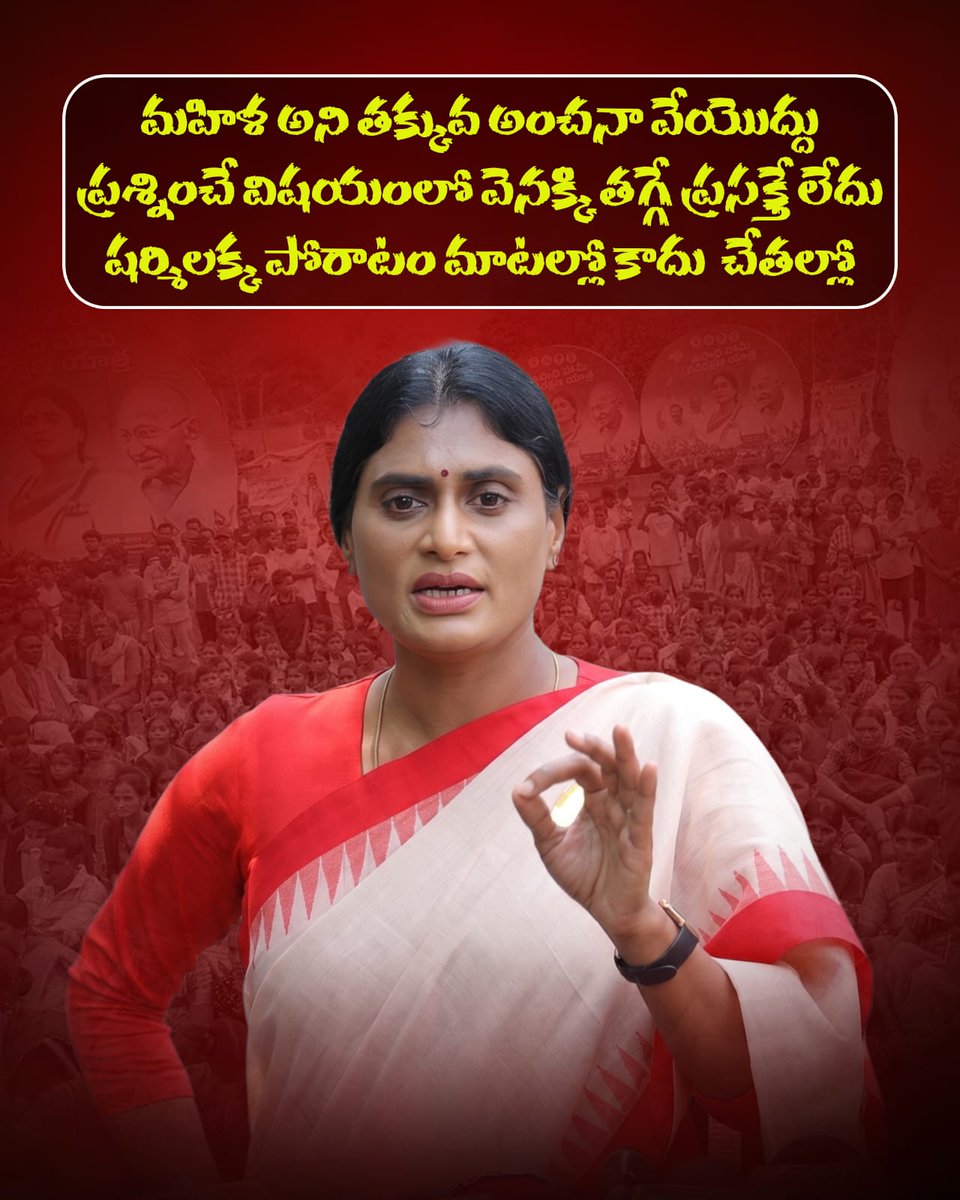 anailkamar's tweet photo. ప్రజల సమస్యల కోసం అడిగే ప్రతి ప్రశ్న మార్పుకు ఒక అడుగు
 #YSSharmila #INCAndhra https://t.co/PPW9rFAFfW