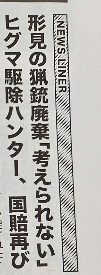 YusukeTaira's tweet photo. 【砂川猟銃訴訟・その後】
2026年3月にヒグマハンターの猟銃所持許可取消処分の違法性を争った事案で、最高裁で逆転勝訴した後、本来返還されるべき猟銃が廃棄されていたことが最高裁判決後に発覚したことから、先月(8月)、猟銃廃棄の国家賠償請求訴訟を提起しました。北方ジャーナル最新号の報道です https://t.co/XrtLFHngEH