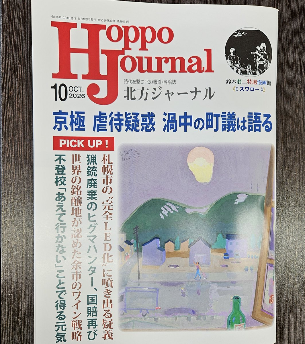 YusukeTaira's tweet photo. 【砂川猟銃訴訟・その後】
2026年3月にヒグマハンターの猟銃所持許可取消処分の違法性を争った事案で、最高裁で逆転勝訴した後、本来返還されるべき猟銃が廃棄されていたことが最高裁判決後に発覚したことから、先月(8月)、猟銃廃棄の国家賠償請求訴訟を提起しました。北方ジャーナル最新号の報道です https://t.co/XrtLFHngEH
