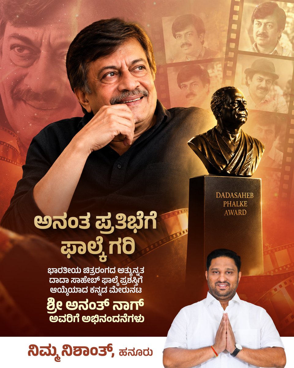 NishanthSMurthy's tweet photo. ಅನಂತ ಪ್ರತಿಭೆಗೆ ಫಾಲ್��ೆ ಗರಿ

ಭಾರತೀಯ ಚಿತ್ರರಂಗದ ಅತ್ಯುನ್ನತ ದಾದಾ ಸಾಹೇಬ್ ಫಾಲ್ಕೆ ಪ್ರಶಸ್ತಿಗೆ ಆಯ್ಕೆಯಾದ ಕನ್ನಡ ಮೇರುನಟ ಶ್ರೀ ಅನಂತ್ ನಾಗ್ ಅವರಿಗೆ ಅಭಿನಂದನೆಗಳು

-ನಿಮ್ಮ ನಿಶಾಂತ್, ಹನೂರು

#NishanthS #TeamNishanth #Hanur #Chamarajanagar #Mysore #Karnataka #AnantNag #DadasahebPhalkeAward #Congratulations https://t.co/jtPHveK3M9