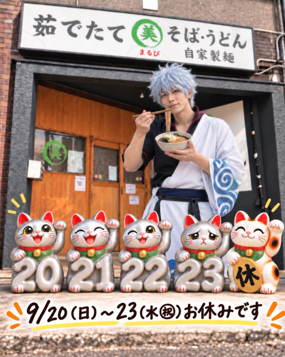 marubi8yaguchi's tweet photo. いつもありがとうございます‼︎

⚠️ 【９月20日(日)〜23日(水㊗️)】 ⚠️
      お休みします🙇🏻‍♂️🙇🏻

まる美は不定休です。
ご来店前にXをご確認ください📲

冷たい「ぶっかけ」９月18日(金)まで🍁
食券＋100円とともに「ぶっかけで」とお伝えください📢

#まる美 #矢口渡 #そば #うどん #立食い https://t.co/DLBdT5SxEh