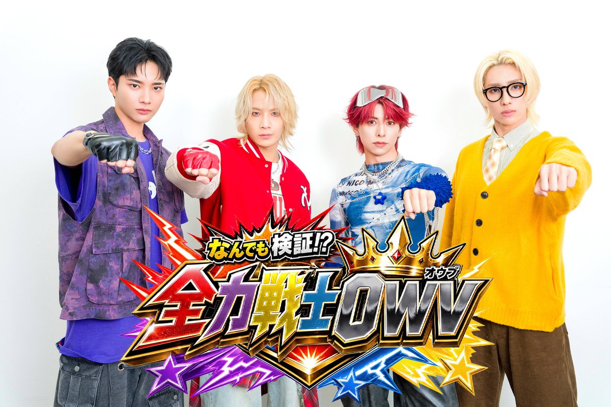 mezamashimedia's tweet photo. 『なんでも検証！？ 全力戦士OWV』

OWVの地上波初冠番組！

史上最大規模となる両国国技館公演では、お客さんも巻き込んだ壮大な連動企画も進行中

10月6日（火）26時～スタート！
毎週火曜26時15分～フジテレビほか

OWVのメンバーからコメントも到着
▶️https://t.co/6l1MLqlmm5 https://t.co/1tqkTcxQ8r