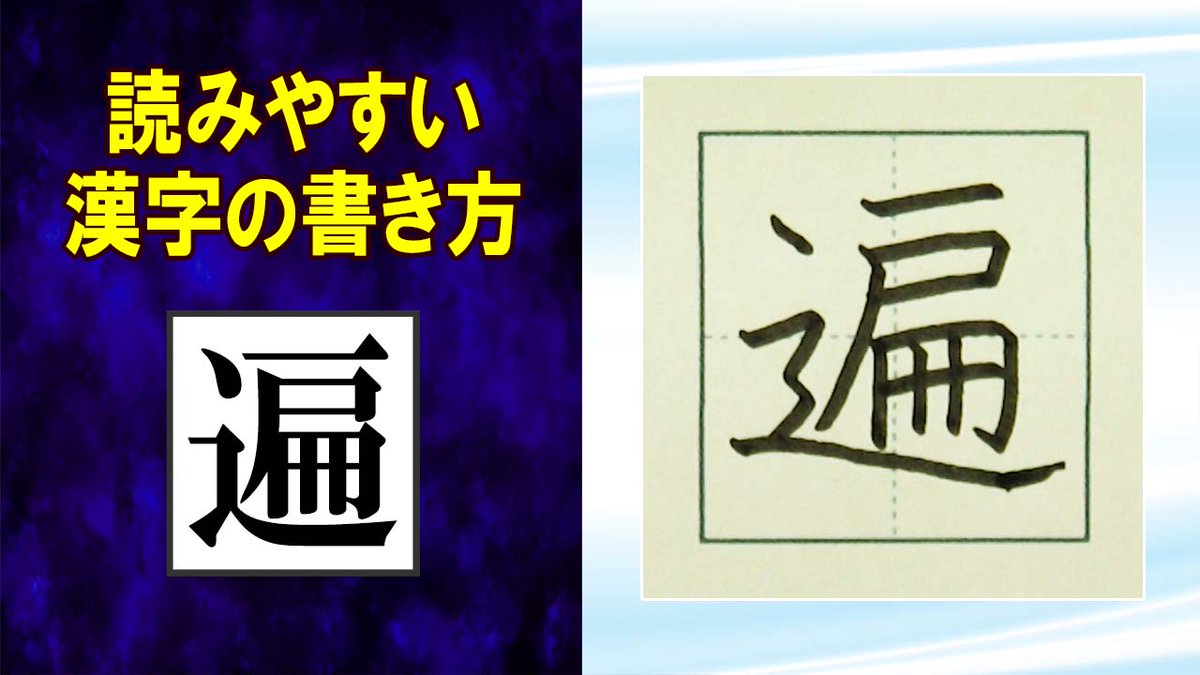 ManYoGakusha's tweet photo. 「遍」常用漢字の書き方☆読みやすい字になるチェックポイント https://t.co/RCsW7biI1n @YouTubeより 
#漢字検定 #高校受験 #JLPT #読みやすい文字 #しんにょう https://t.co/QtizlvKKyX