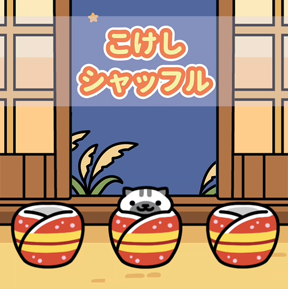 hit_point's tweet photo. YouTube公式チャンネルにて
新作動画を公開中です。

ねこあつめ  こけしシャッフル

こけしの中に、ねこがかくれんぼ🐾
ねこがかくれたこけしを、よーく覚えておいてね！

くるくる、ぐるぐるシャッフル！
ねこはどこにいるかな？当ててみてね！

▼YouTube動画はこちら
https://t.co/XCZOIX7TWz

#ねこあつめ
